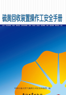 硫黃回收裝置操作工安全手冊