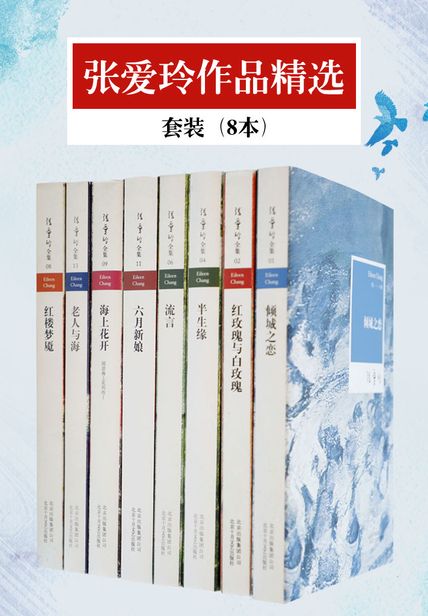 张爱玲作品精选套装（8本）读书笔记(3)篇