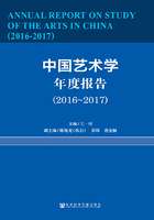 中国艺术学年度报告（2016～2017）在线阅读