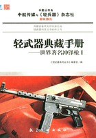 轻武器典藏手册：世界著名冲锋枪 Ⅰ