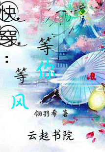快穿：等風(fēng)，等你