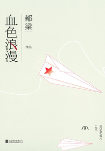 血色浪漫（劉燁、孫儷主演）