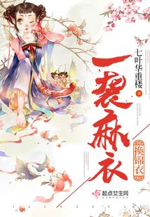 一袭麻布换锦衣在线阅读