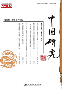 中国研究(2013年秋季卷/总第18期)
