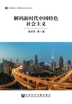解码新时代中国特色社会主义（居安思危·世界社会主义小丛书）