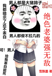 绝色老婆强无敌