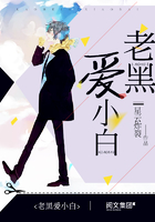 老黑愛小白在線閱讀
