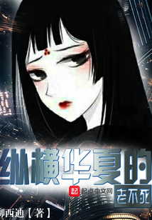 縱橫華夏的老不死