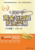 新手学黄金与白银投资交易（白金版）在线阅读