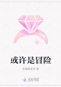 或許是冒險(xiǎn)