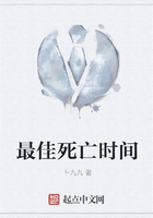 最佳死亡時間在線閱讀