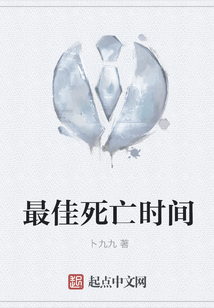 最佳死亡時(shí)間