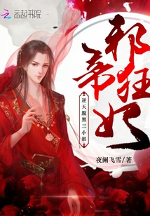 邪帝狂妃：逆天腹黑三小姐