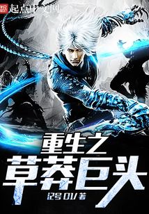 重生之草莽巨頭