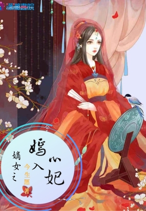 嫡女之嫣入心妃在线阅读