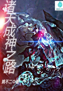 诸天成神之路