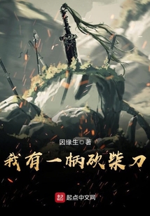 我有一柄砍柴刀