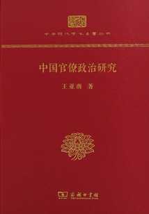 中國官僚政治研究