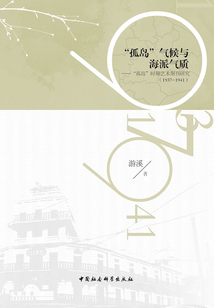 “孤島”氣候與海派氣質：“孤島”時期藝術期刊研究：1937-1941