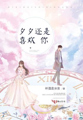 夕夕还是喜欢你在线阅读