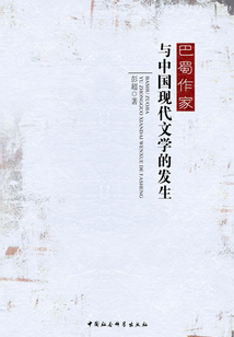 巴蜀作家與中國(guó)現(xiàn)代文學(xué)的發(fā)生