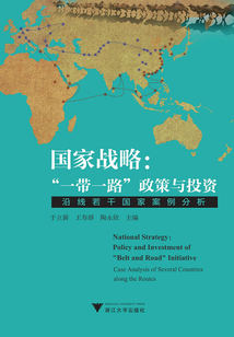 国家战略:“一带一路”政策与投资:沿线若干国家案例分析