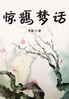 惊鹊梦话在线阅读