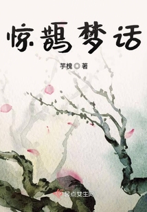 驚鵲夢話