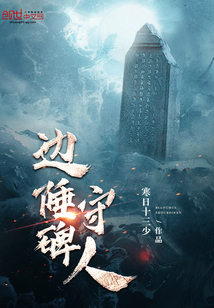 邊陲守碑人