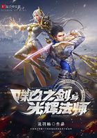 喋血之劍與光輝法師在線閱讀