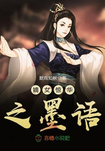 嫡女驚華之墨語
