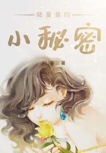 陸曼曼的小秘密