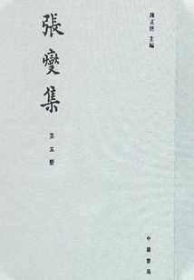 張燮集（第三冊）