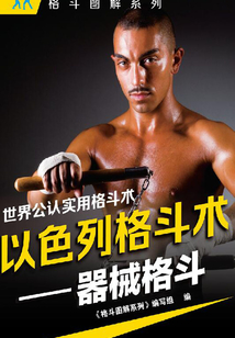 以色列格斗術：器械格斗