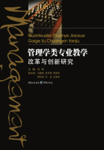 管理學(xué)類專業(yè)教學(xué)改革與創(chuàng)新研究