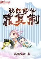 我的修仙靠復(fù)制在線閱讀