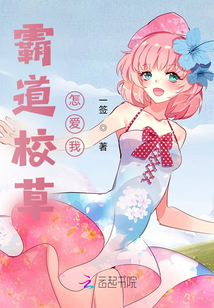 霸道校草怎愛我：竹馬不要纏著我