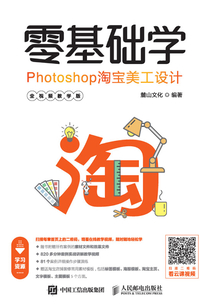 零基礎(chǔ)學(xué)Photoshop淘寶美工設(shè)計(jì)(全視頻教學(xué)版)