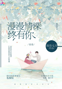 漫漫情深終有你