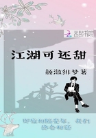 江湖可還甜在線閱讀