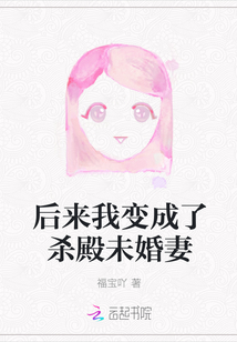 后來我變成了殺殿未婚妻