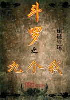 斗羅之九個我在線閱讀