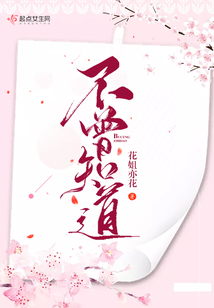 不曾知道
