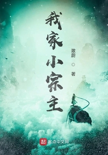 我家小宗主