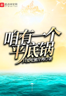 咱有一個平底鍋