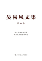 吴易风文集（第六卷）：西方古典经济学和西方现代经济学研究在线阅读