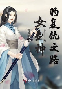 女劍神的復仇之路