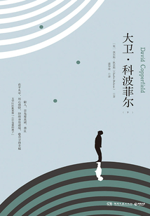 大衛·科波菲爾（下）