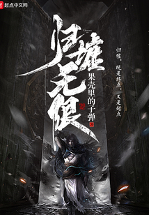 歸墟無限