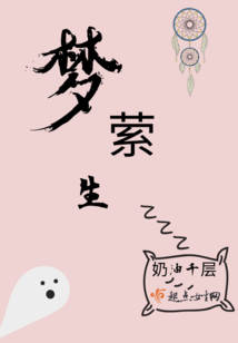 夢縈生